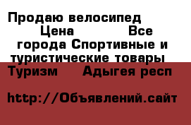 Продаю велосипед b’Twin › Цена ­ 4 500 - Все города Спортивные и туристические товары » Туризм   . Адыгея респ.